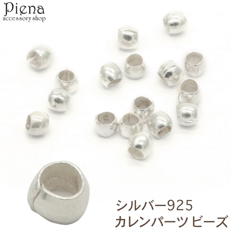 カレンパーツ ビーズ カレンシルバー | アクセサリーショップPIENA | 詳細画像1 