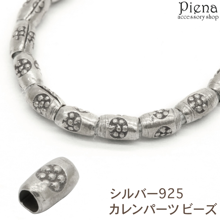 カレンシルバー98％ ビ一ズ　約20cm カレンシルバー98％ ビ一ズ 20㎝ 52粒