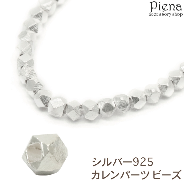 カレンパーツ ビーズ カレンシルバー[品番：PENA0032619