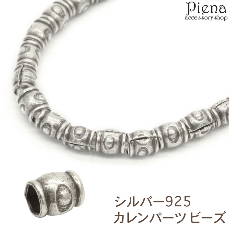 カレンパーツ ビーズ カレンシルバー | アクセサリーショップPIENA | 詳細画像1 