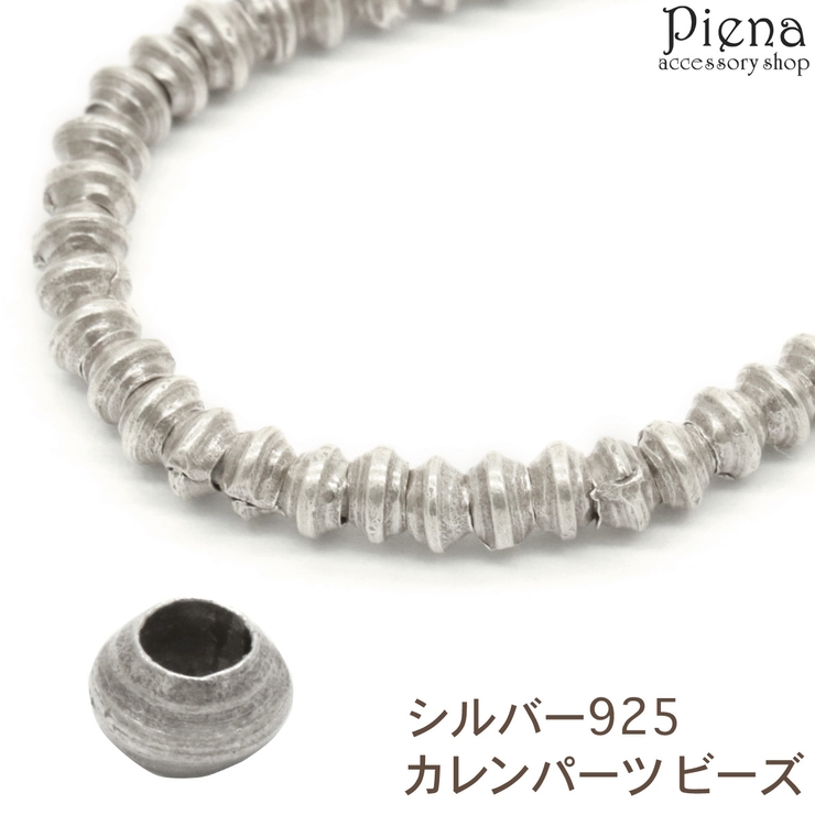 カレンパーツ ビーズ カレンシルバー | アクセサリーショップPIENA | 詳細画像1 
