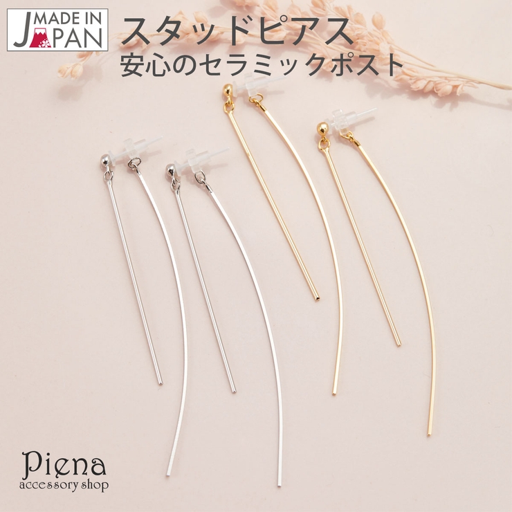 スタッドピアス レディース ロングピアス | アクセサリーショップPIENA | 詳細画像1 