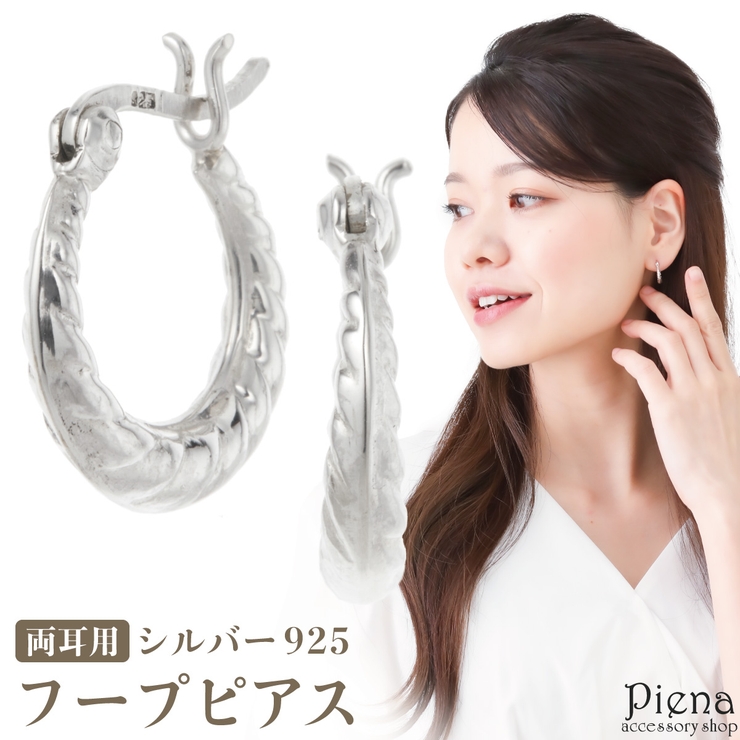 フープピアス レディース シルバー925 | アクセサリーショップPIENA | 詳細画像1 