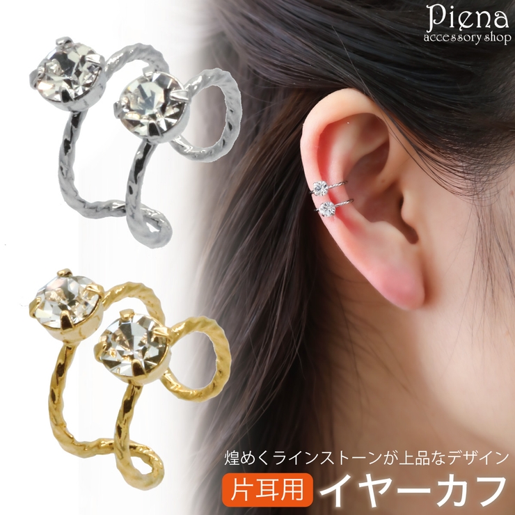 イヤーカフ レディース 片耳用 | アクセサリーショップPIENA | 詳細画像1 