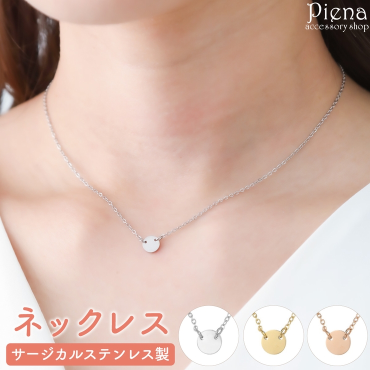 ネックレス レディース サージカルステンレス製 | アクセサリーショップPIENA | 詳細画像1 