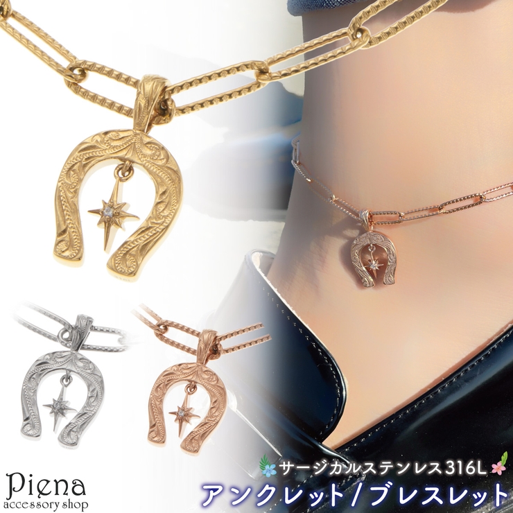 アンクレット ブレスレット レディース | アクセサリーショップPIENA | 詳細画像1 