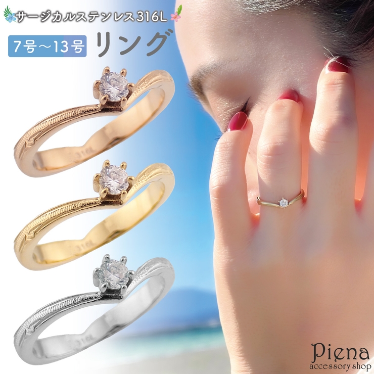 リング レディース サージカルステンレス316L製 | アクセサリーショップPIENA | 詳細画像1 