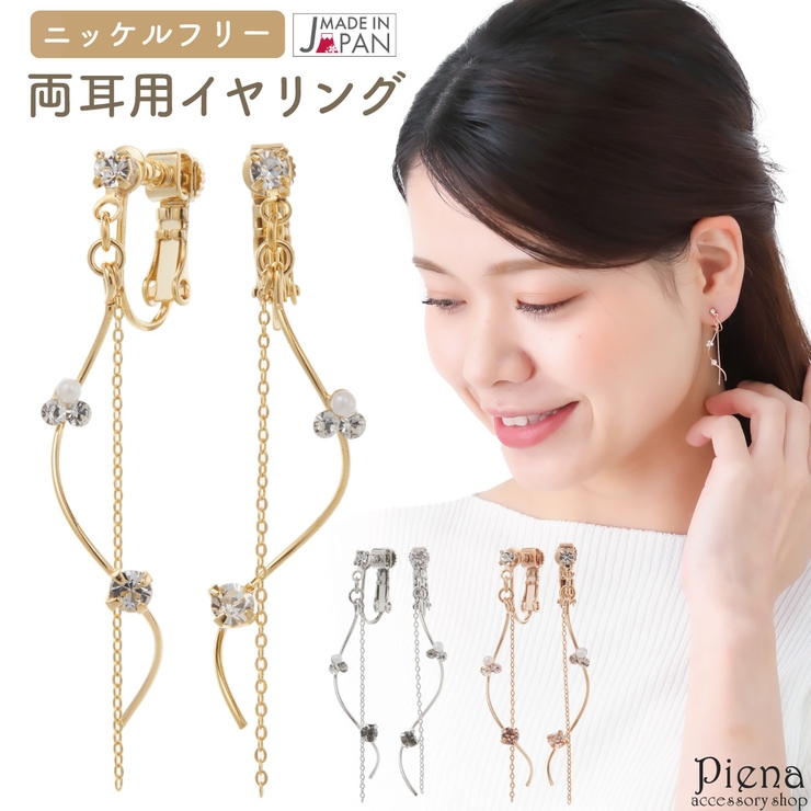 イヤリング レディース 日本製 | アクセサリーショップPIENA | 詳細画像1 