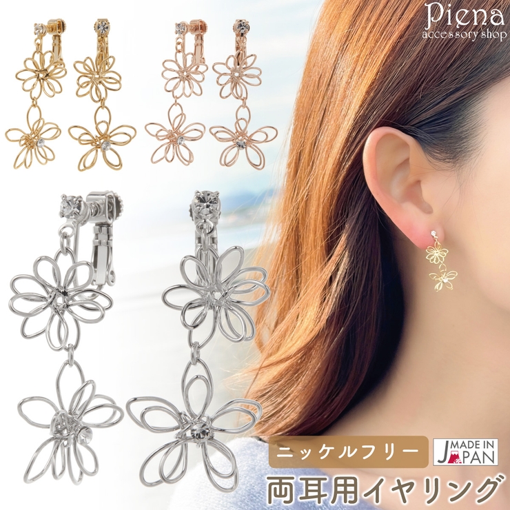 イヤリング レディース 日本製 | アクセサリーショップPIENA | 詳細画像1 