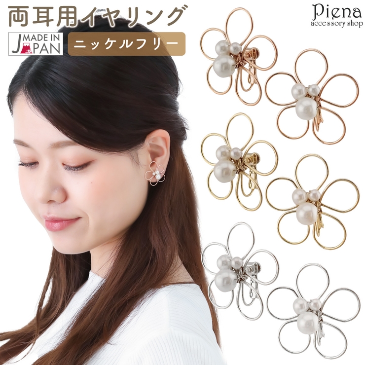 イヤリング レディース 日本製 | アクセサリーショップPIENA | 詳細画像1 