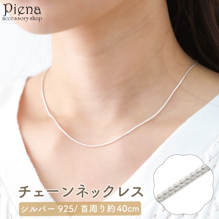 ネックレス レディース シルバー925 | アクセサリーショップPIENA | 詳細画像1 