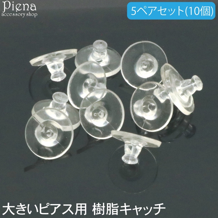 ピアスキャッチ レディース メンズ | アクセサリーショップPIENA | 詳細画像1 