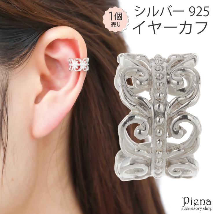 イヤカフ レディース シルバー925 | アクセサリーショップPIENA | 詳細画像1 