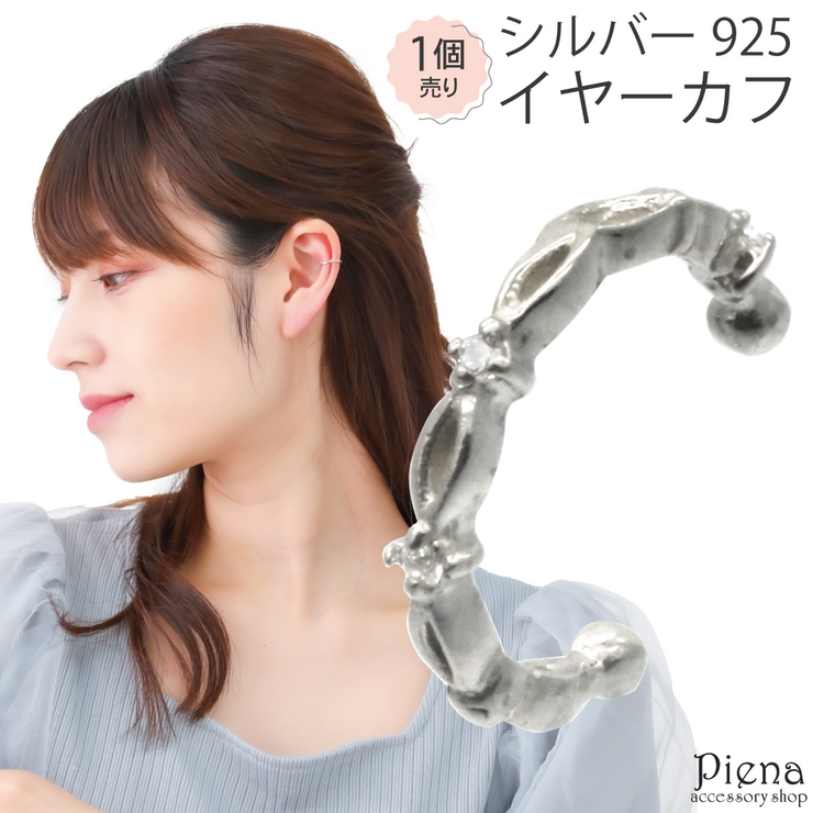 イヤカフ レディース シルバー925 | アクセサリーショップPIENA | 詳細画像1 