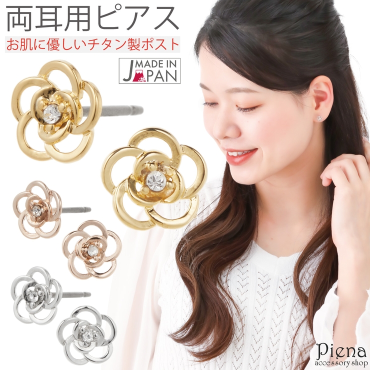 ピアス レディース 日本製 | アクセサリーショップPIENA | 詳細画像1 