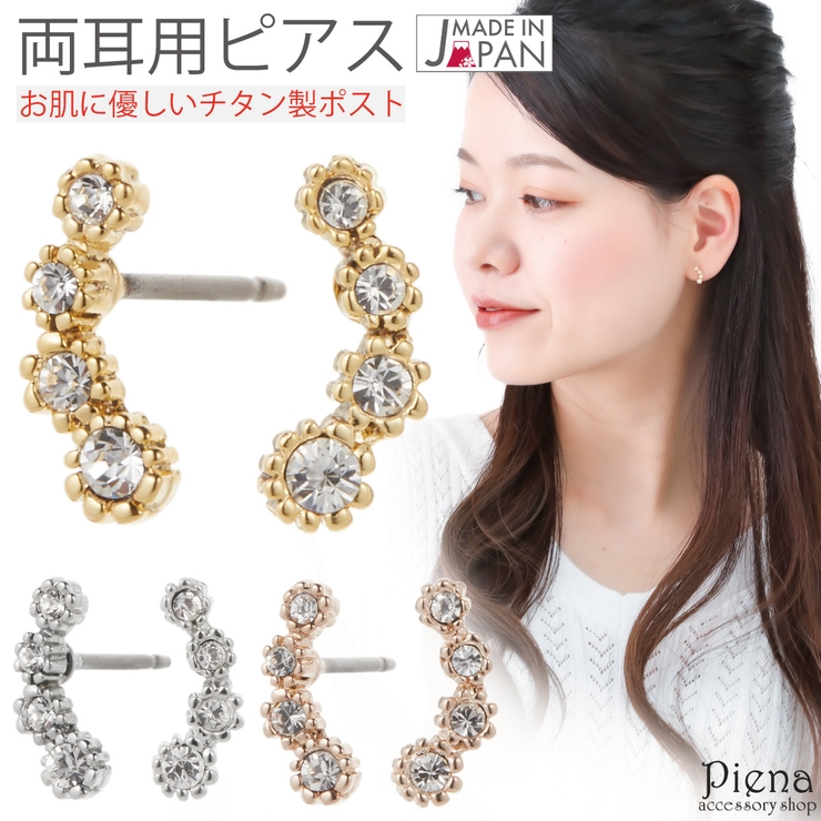 ピアス レディース 日本製 | アクセサリーショップPIENA | 詳細画像1 