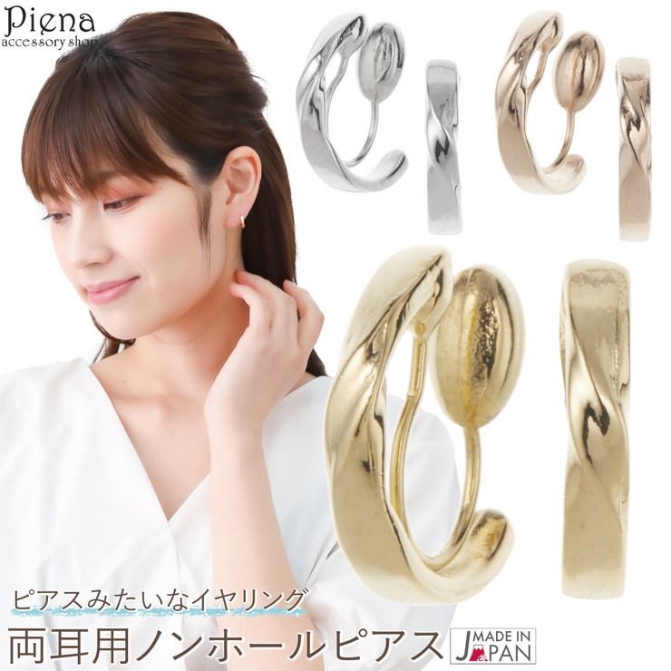 ノンホールピアス イヤリング レディース | アクセサリーショップPIENA | 詳細画像1 