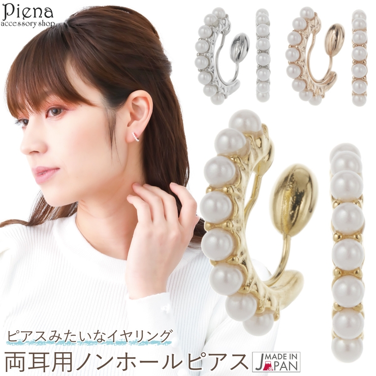 ノンホールピアス イヤリング レディース | アクセサリーショップPIENA | 詳細画像1 