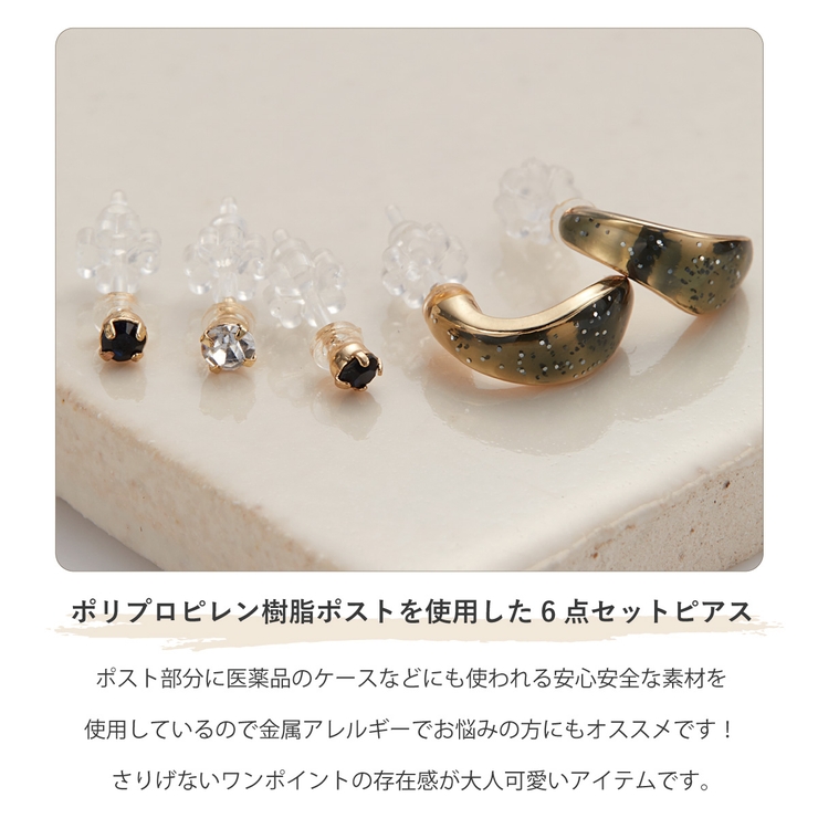 セットピアス レディース 樹脂ポスト | アクセサリーショップPIENA | 詳細画像3 