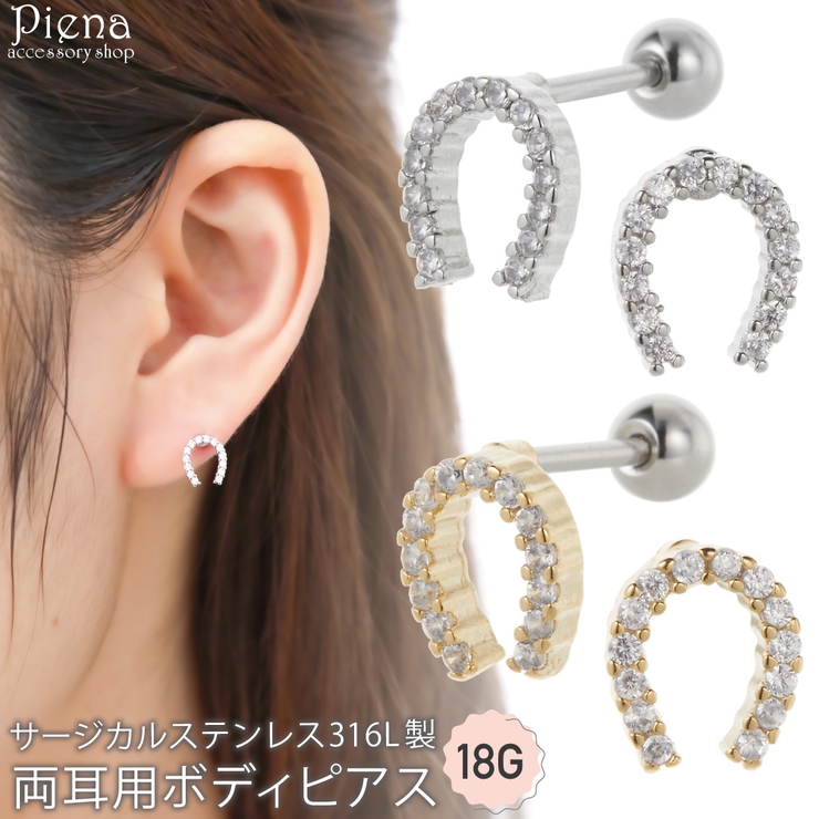 ボディピアス 18G レディース | アクセサリーショップPIENA | 詳細画像1 