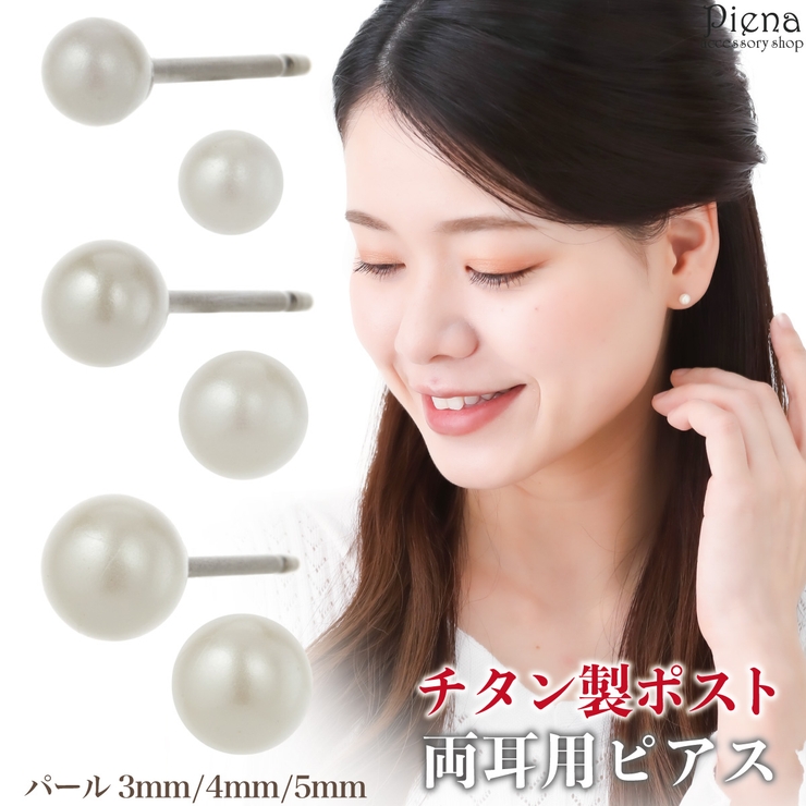 イミテーションパールスタンダードピアス チタンポスト ３ミリ | アクセサリーショップPIENA | 詳細画像1 