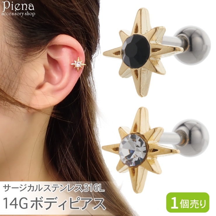 ボディピアス レディース サージカルステンレス316L製ポスト | アクセサリーショップPIENA | 詳細画像1 