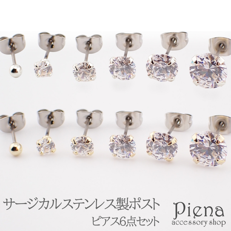 大きさが異なるキュービックジルコニアとボールの6点セット | アクセサリーショップPIENA | 詳細画像1 