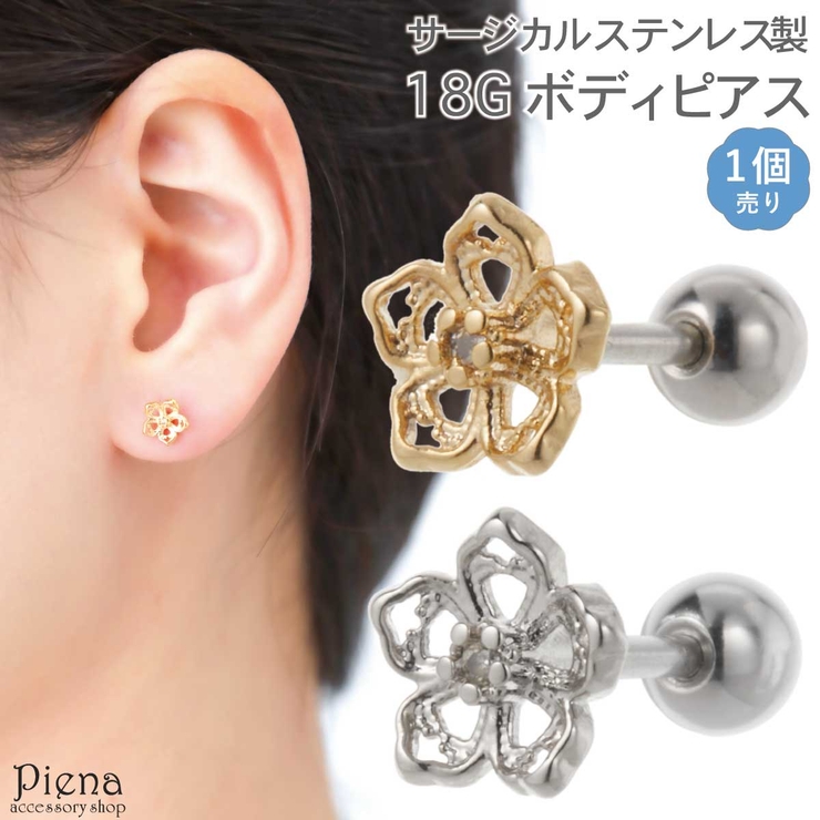 ボディピアス レディース サージカルステンレス316L製ポスト | アクセサリーショップPIENA | 詳細画像1 