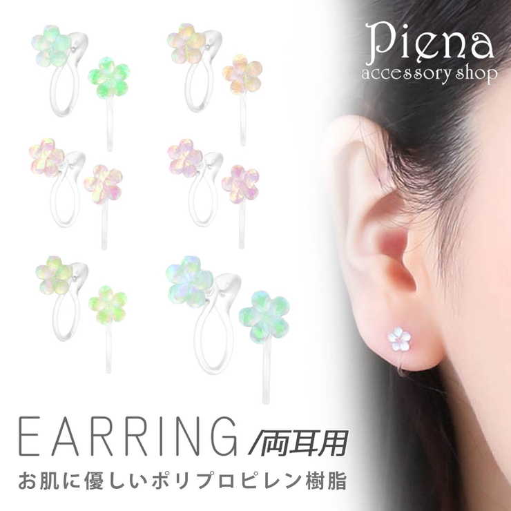 イヤリング レディース ポリプロピレン樹脂 | アクセサリーショップPIENA | 詳細画像1 