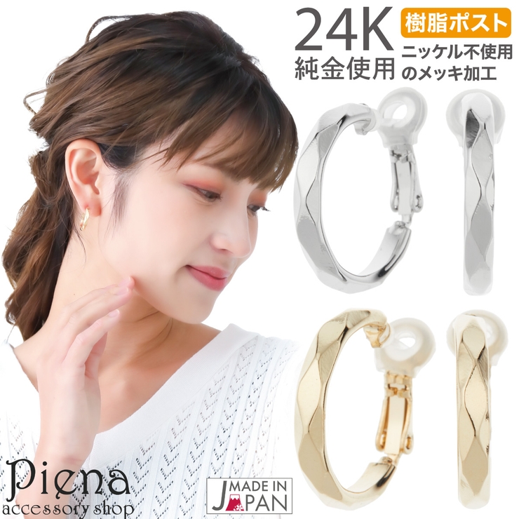 フープピアス レディース 日本製 | アクセサリーショップPIENA | 詳細画像1 