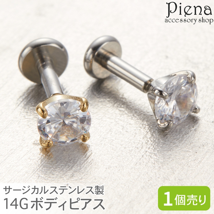ボディピアス レディース サージカルステンレス製 | アクセサリーショップPIENA | 詳細画像1 