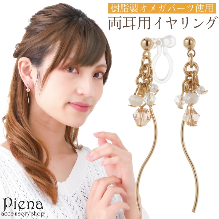 ノンホールピアス イヤリング レディース | アクセサリーショップPIENA | 詳細画像1 