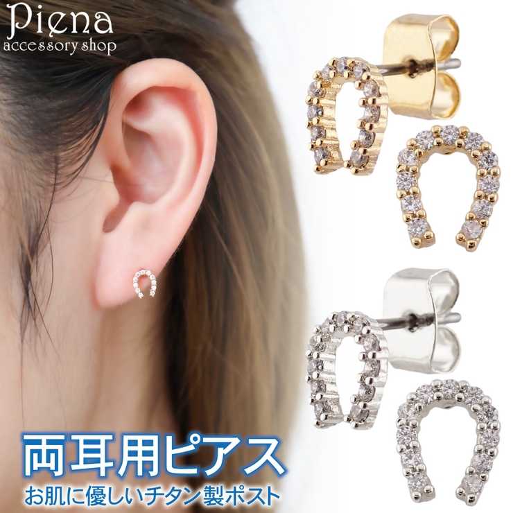 ピアス レディース 両耳用 | アクセサリーショップPIENA | 詳細画像1 