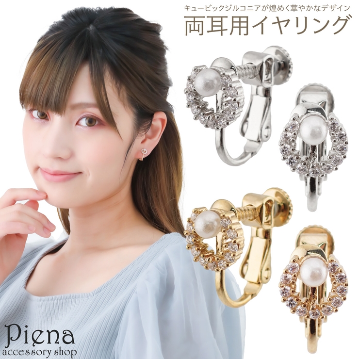 イヤリング レディース パール | アクセサリーショップPIENA | 詳細画像1 