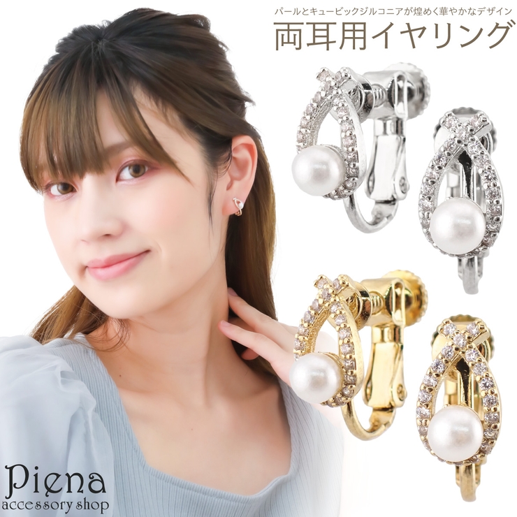 イヤリング レディース パール | アクセサリーショップPIENA | 詳細画像1 