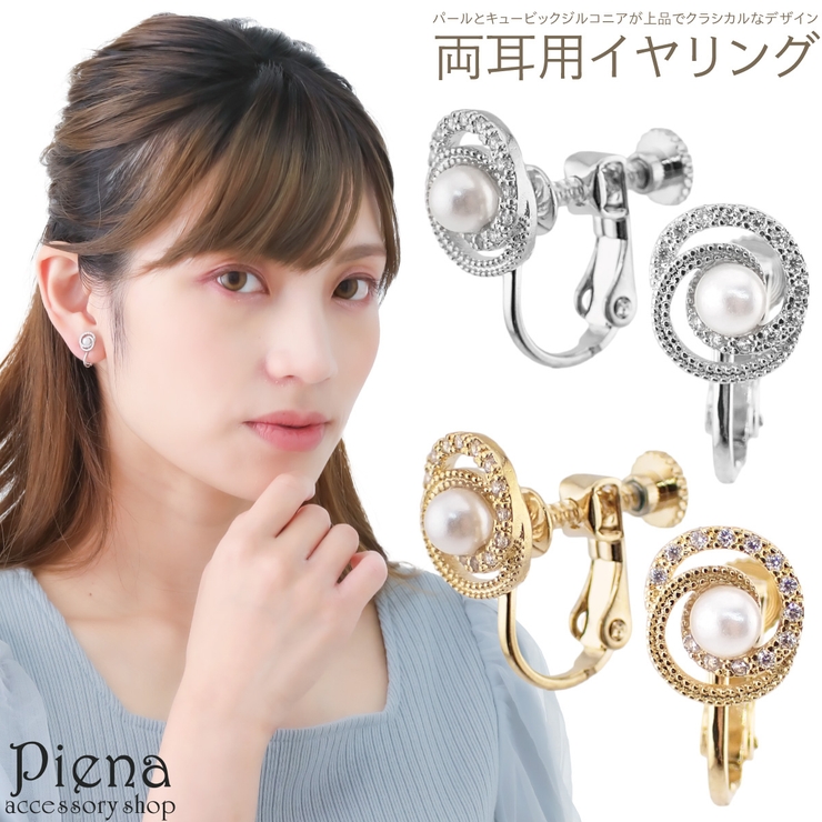 イヤリング レディース パール | アクセサリーショップPIENA | 詳細画像1 