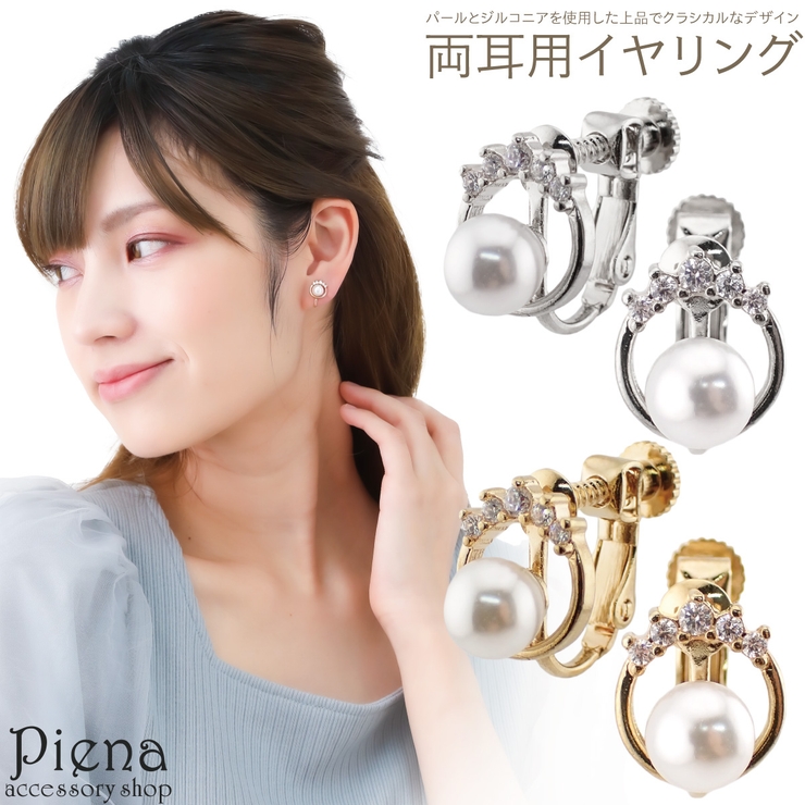 イヤリング レディース パール | アクセサリーショップPIENA | 詳細画像1 