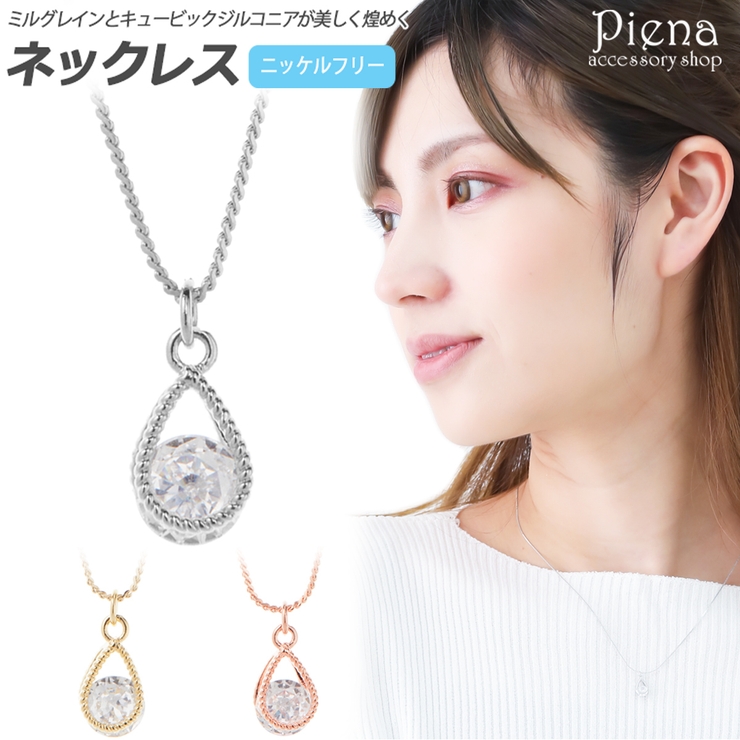 ネックレス レディース ニッケルフリー | アクセサリーショップPIENA | 詳細画像1 