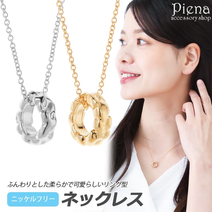 ネックレス レディース ニッケルフリー | アクセサリーショップPIENA | 詳細画像1 