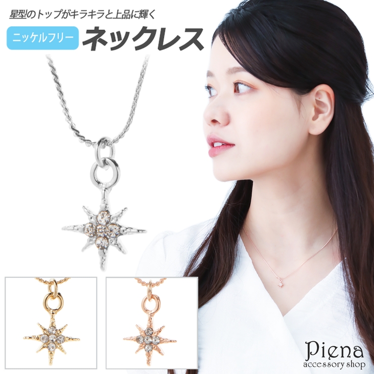 ネックレス レディース ニッケルフリー | アクセサリーショップPIENA | 詳細画像1 