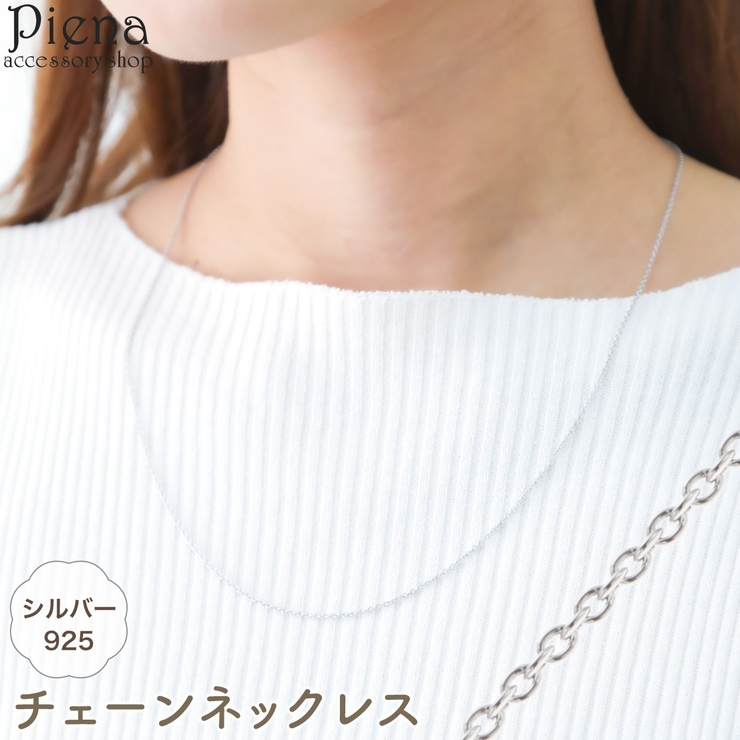 ネックレス レディース シルバー925 | アクセサリーショップPIENA | 詳細画像1 