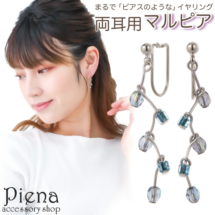 ノンホールピアス レディース イヤリング | アクセサリーショップPIENA | 詳細画像1 