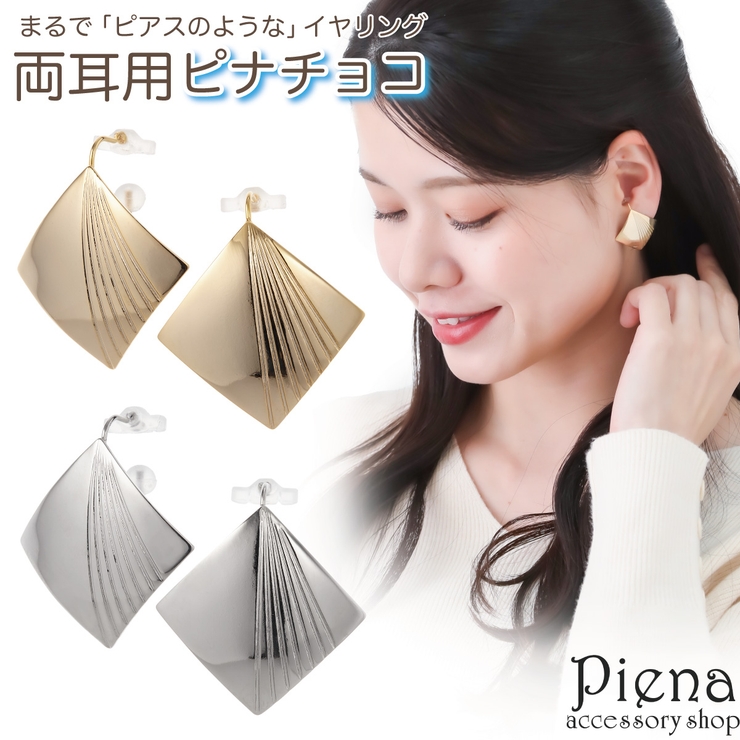 ノンホールピアス レディース イヤリング | アクセサリーショップPIENA | 詳細画像1 