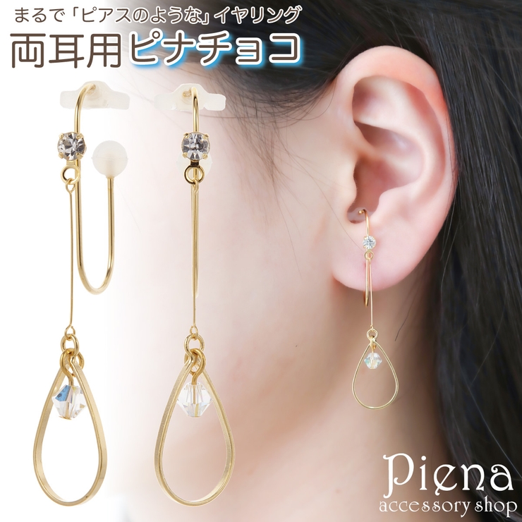 ノンホールピアス レディース イヤリング | アクセサリーショップPIENA | 詳細画像1 