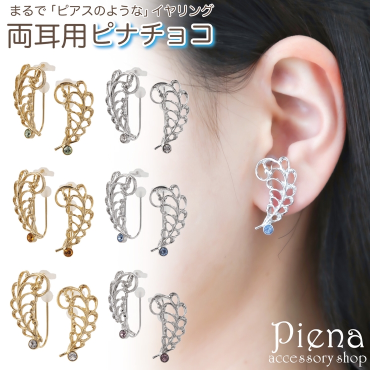 ノンホールピアス レディース イヤリング | アクセサリーショップPIENA | 詳細画像1 