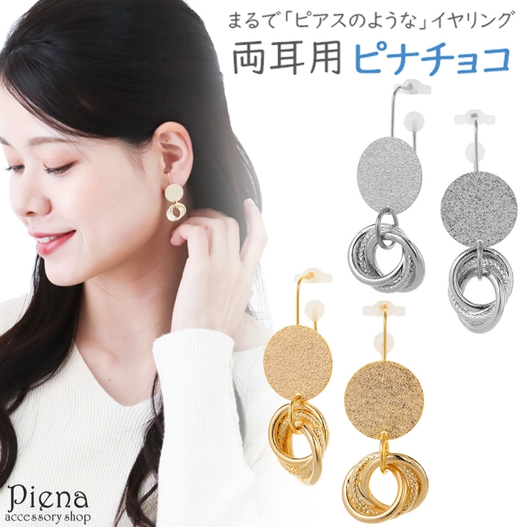 ノンホールピアス レディース イヤリング | アクセサリーショップPIENA | 詳細画像1 