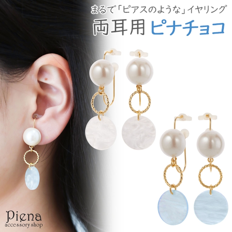 ノンホールピアス レディース イヤリング | アクセサリーショップPIENA | 詳細画像1 