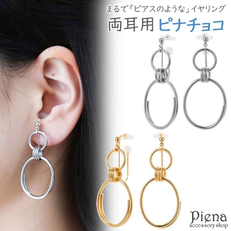 ノンホールピアス レディース イヤリング | アクセサリーショップPIENA | 詳細画像1 