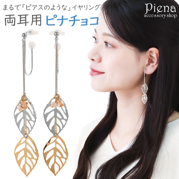 ノンホールピアス レディース イヤリング | アクセサリーショップPIENA | 詳細画像1 