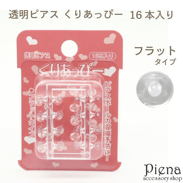 くりあっぴー フラット 16本入り | アクセサリーショップPIENA | 詳細画像1 